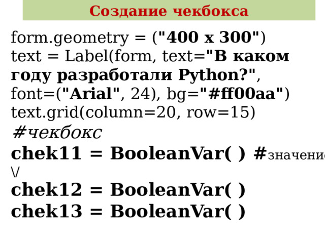 Создание чекбокса form.geometry = ( 
