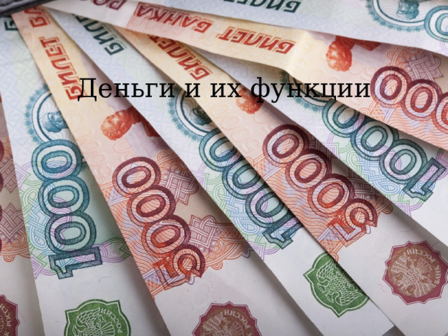 Деньги и их функции 