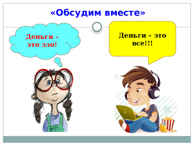«Обсудим вместе» Деньги – это все!!! Деньги – это зло! 