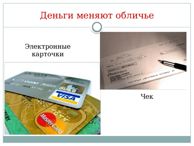 Деньги меняют обличье Электронные карточки Чек 