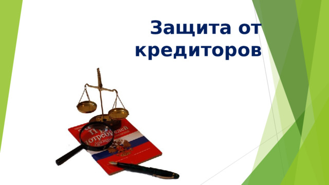 Защита от кредиторов 