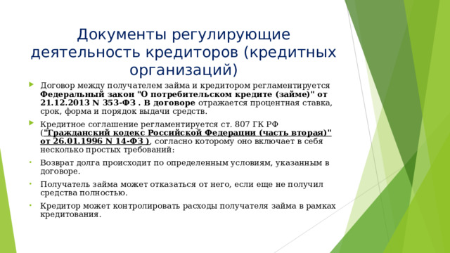 Документы регулирующие деятельность кредиторов (кредитных организаций) Договор между получателем займа и кредитором регламентируется Федеральный закон 