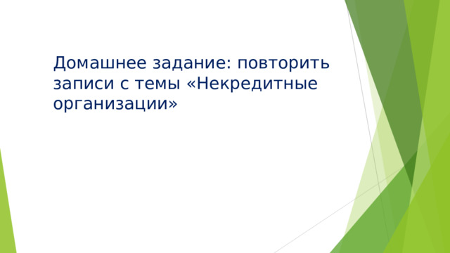 Домашнее задание: повторить записи с темы «Некредитные организации» 