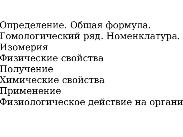 Определение. Общая формула. Гомологический ряд. Номенклатура. Изомерия Физические свойства Получение Химические свойства Применение Физиологическое действие на организм 