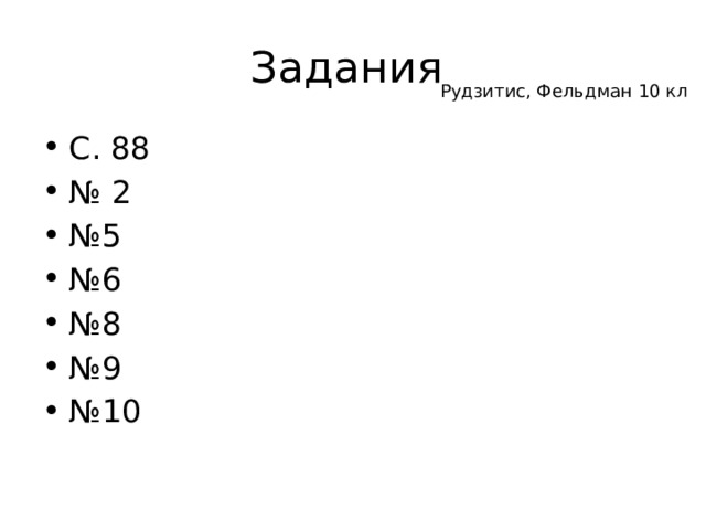 Задания  Рудзитис, Фельдман 10 кл С. 88 № 2 № 5 № 6 № 8 № 9 № 10 
