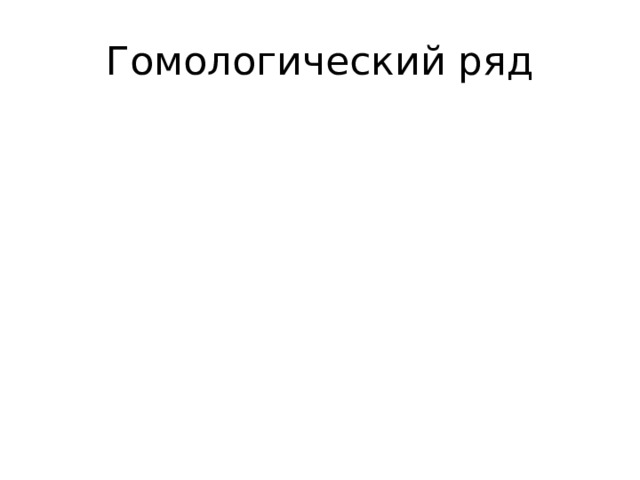 Гомологический ряд 