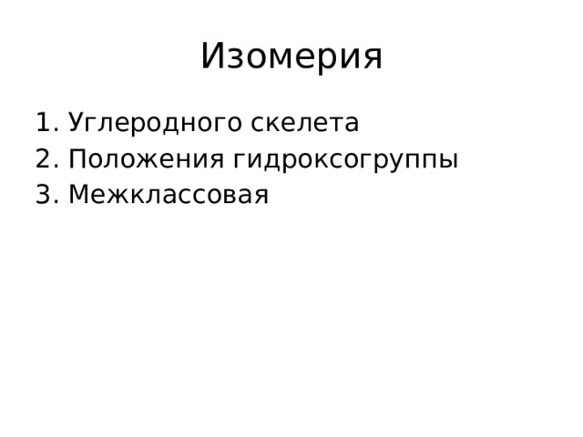 Изомерия Углеродного скелета Положения гидроксогруппы Межклассовая 