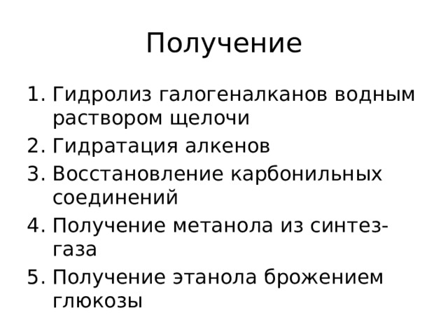 Получение Гидролиз галогеналканов водным раствором щелочи Гидратация алкенов Восстановление карбонильных соединений Получение метанола из синтез-газа Получение этанола брожением глюкозы 