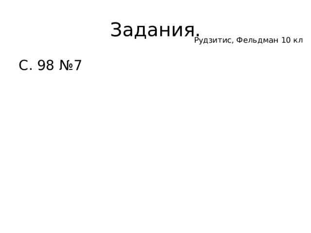 Задания.  Рудзитис, Фельдман 10 кл С. 98 №7 