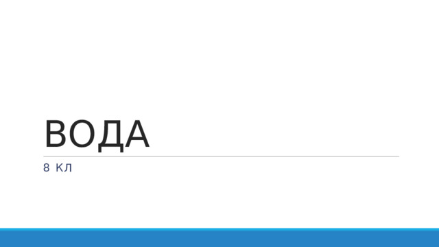 ВОДА 8 кл 