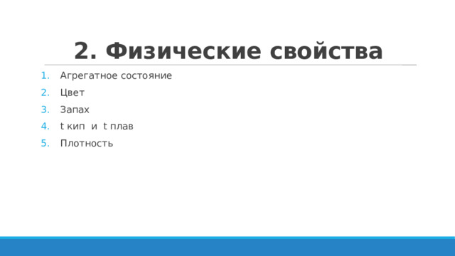 2. Физические свойства Агрегатное состояние Цвет Запах t кип и t плав Плотность 