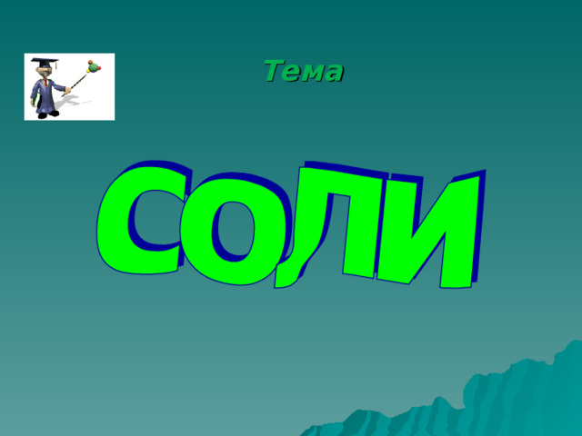 Тема  