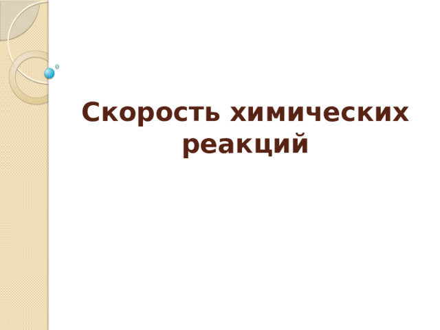 Скорость химических реакций 