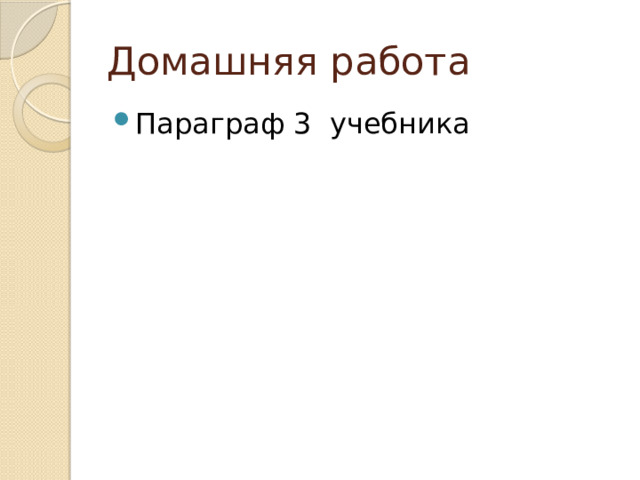 Домашняя работа Параграф 3 учебника 