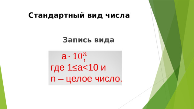 Стандартный вид числа  Запись вида  