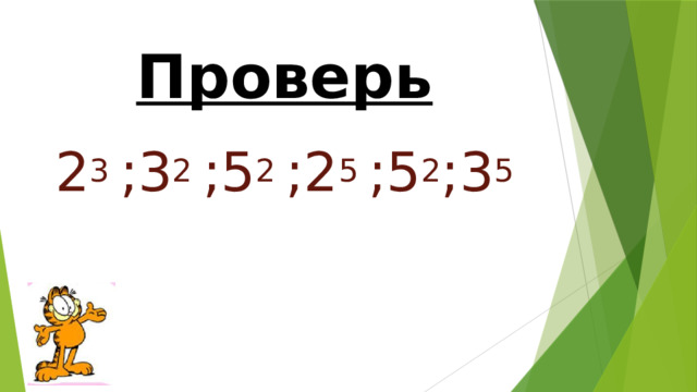 Проверь   2 3 ;3 2 ;5 2 ;2 5 ;5 2 ;3 5   