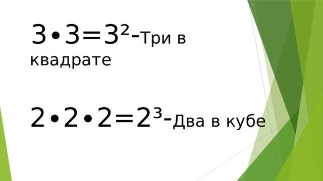  3∙3=3²- Три в квадрате   2∙2∙2=2³- Два в кубе   