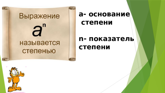 а- основание степени   n- показатель степени 
