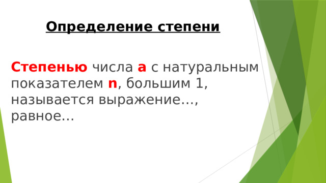 Определение степени Степенью числа а с натуральным показателем n , большим 1, называется выражение…, равное… 