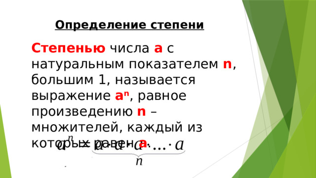 Определение степени Степенью числа а с натуральным показателем n , большим 1, называется выражение a n , равное произведению n – множителей, каждый из которых равен а . 