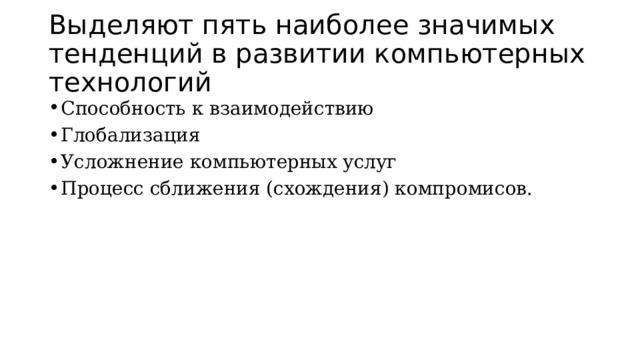 Выделяют пять наиболее значимых тенденций в развитии компьютерных технологий Способность к взаимодействию Глобализация Усложнение компьютерных услуг Процесс сближения (схождения) компромисов.  