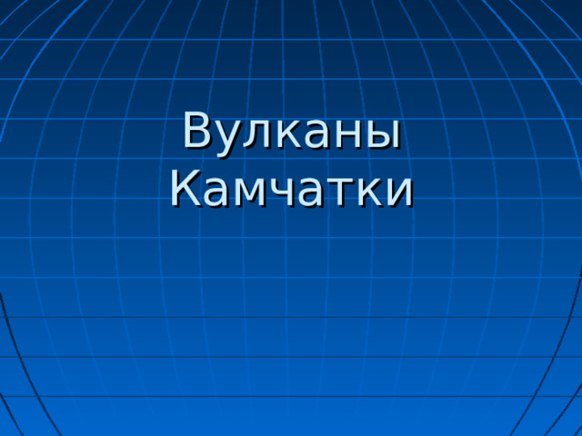 Вулканы Камчатки 