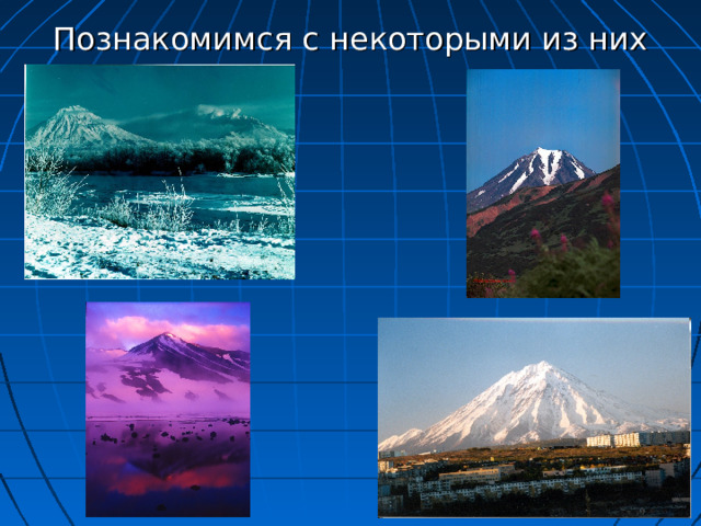 Познакомимся с некоторыми из них 