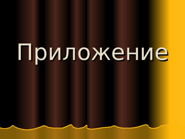Приложение 
