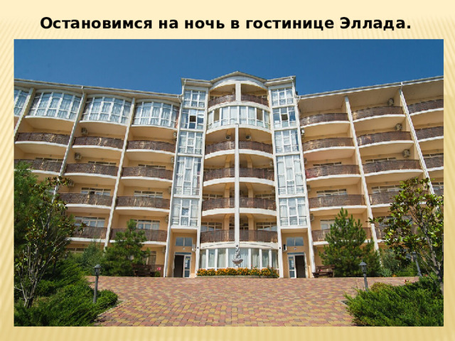 Остановимся на ночь в гостинице Эллада. 