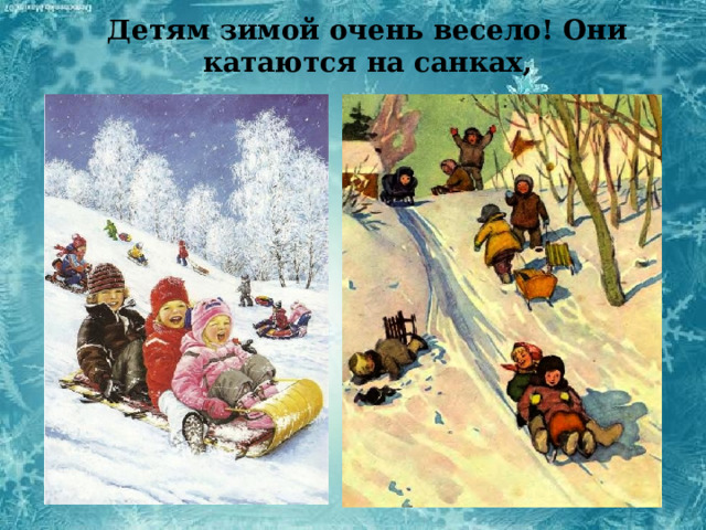 Детям зимой очень весело! Они катаются на санках, 