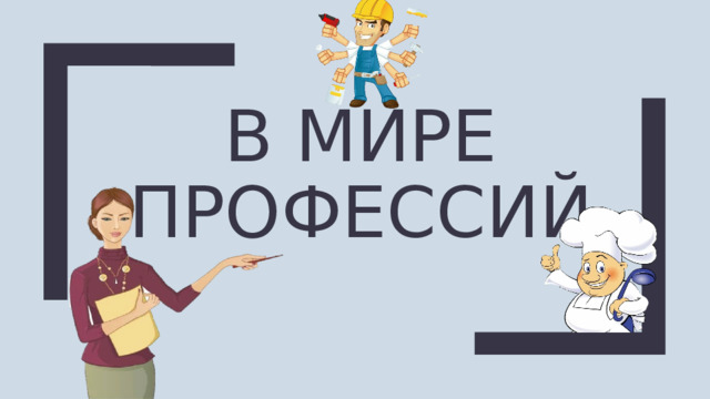 В мире профессий 