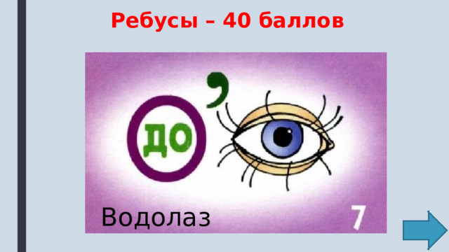 Ребусы – 40 баллов Водолаз 