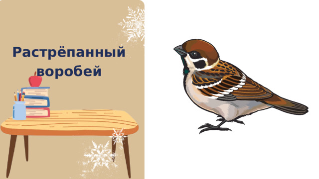 Растрёпанный воробей 