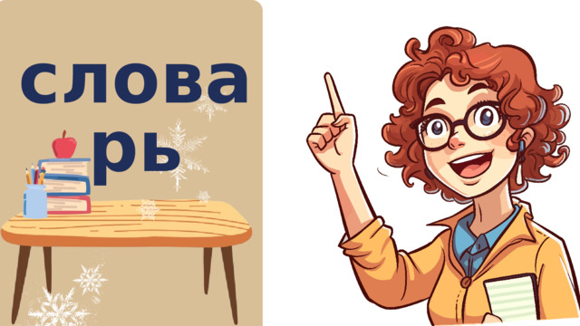 словарь 