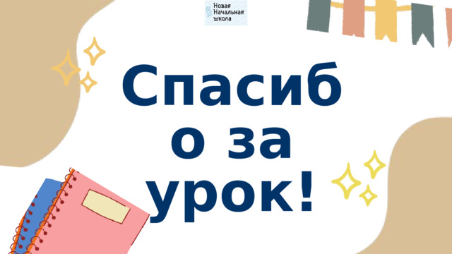 Спасибо за урок! 