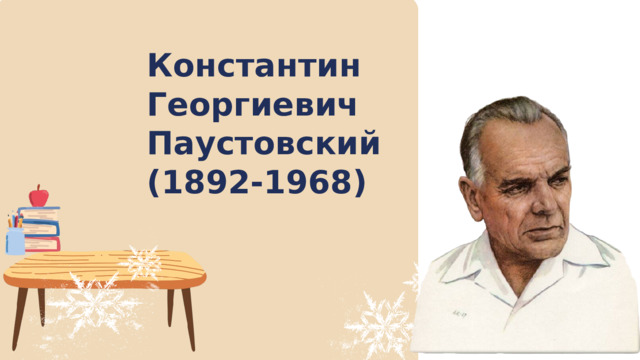 Константин Георгиевич Паустовский (1892-1968) 