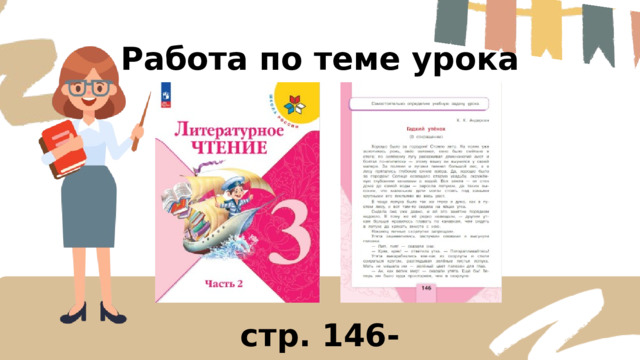 Работа по теме урока стр. 146-155 