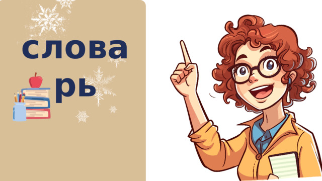 словарь 