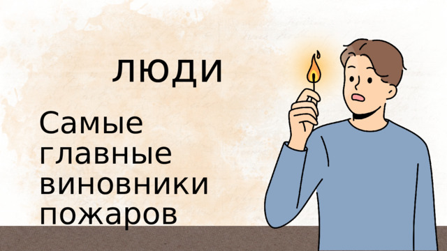 люди Самые главные виновники пожаров 