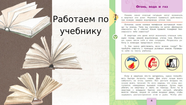 Работаем по учебнику 