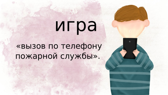 игра  «вызов по телефону пожарной службы». 