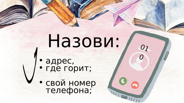 010 Назови: адрес, где горит; свой номер телефона; свою фамилию; адрес, где горит; свой номер телефона; свою фамилию; 