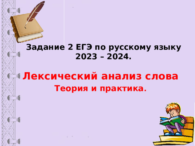 Задание 2 ЕГЭ по русскому языку 2023 – 2024.   Лексический анализ слова Теория и практика . 