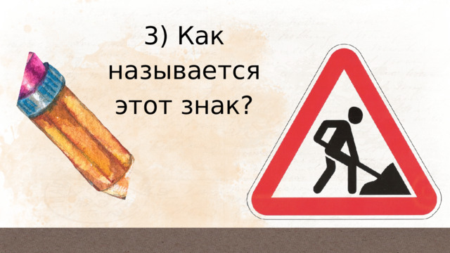 3) Как называется этот знак? 