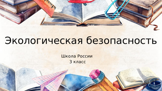 Экологическая безопасность Школа России 3 класс 
