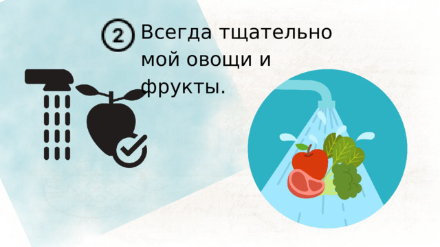 Всегда тщательно мой овощи и фрукты. 