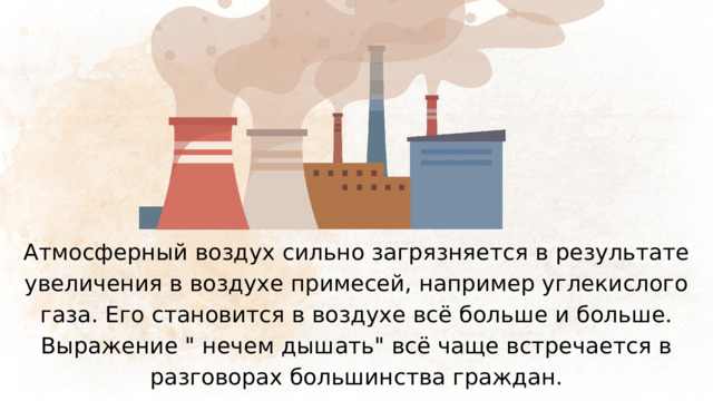 Атмосферный воздух сильно загрязняется в результате увеличения в воздухе примесей, например углекислого газа. Его становится в воздухе всё больше и больше. Выражение 
