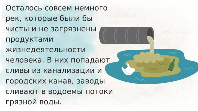 Осталось совсем немного рек, которые были бы чисты и не загрязнены продуктами жизнедеятельности человека. В них попадают сливы из канализации и городских канав, заводы сливают в водоемы потоки грязной воды. 