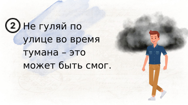 Не гуляй по улице во время тумана – это может быть смог. 