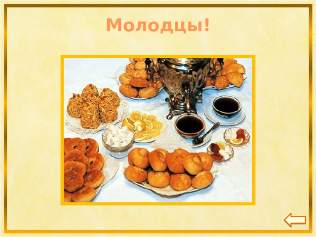 Молодцы! 